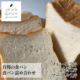 【無添加・バター100％】当店自慢！【食パン詰め合わせ】プレーン2斤/よもぎ1斤/マーブル1斤 厳選素材 沖縄黒糖 豪州天日塩 そのままでも美味しい 健康 マーガリン・ショートニング不使用 ヘルシー 朝食 無添加 父の日 プレゼント ギフト お取り寄せ パーティー