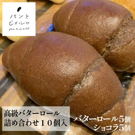 【2種詰め合わせ】当店自慢！高級バターロール 10個 プレーン ショコラ 各5個 厳選素材 沖縄黒糖 豪州天日塩 ほんのりココア香るバターロールショコラ マーガリン・ショートニング不使用 ヘルシー おやつや贈り物にも最適！父の日 プレゼント ギフト