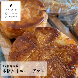 【無添加・バター100%】本格 冷凍 高級 クイニー・アマン【厳選素材 沖縄黒糖 豪州天日塩】TV紹介多数 本場 フランス産の小麦粉 マーガリン不使用 ショートニング不使用 パン ホームパーティー 朝食 子供 父の日 ギフト プレゼント 人気 おすすめ お取り寄せ