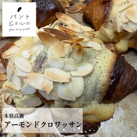 【バター100％】本格高級アーモンドクロワッサン 冷凍 高品質 厳選素材 沖縄黒糖 豪州天日塩 無添加【TV紹介多数】ヘルシー マーガリン不使用 ショートニング不使用 パン 本場 フランス 小麦粉 ホームパーティー 誕生日 イベント 父の日 ギフト プレゼント