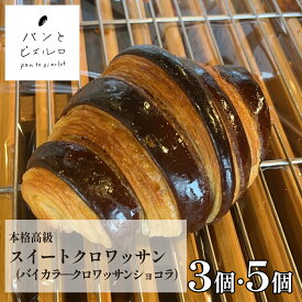 【TV紹介多数】本格 高級 スイートクロワッサン（バイカラ―クロワッサンショコラ）チョコチップ入り 厳選素材 沖縄黒糖 豪州天日塩 冷凍 高級 高品質 無添加 ヘルシー マーガリン不使用 ショートニング不使用 フランス 小麦粉 誕生日 ギフト