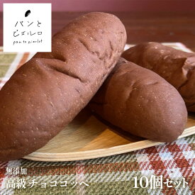 【無添加】高級 チョコ コッペ 10個セット | 無添加 マーガリン不使用 ショートニング不使用 ｜ サンドイッチ 朝食 お弁当 イベント ギフトにも最適 | プレゼント お歳暮【TV紹介多数】