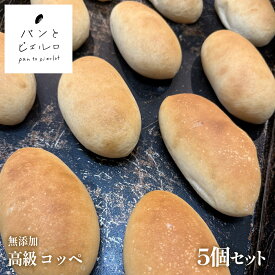 【無添加】高級 コッペ 5個セット | 無添加 マーガリン不使用 ショートニング不使用 ｜ サンドイッチ 朝食 お弁当 イベント ギフトにも最適 | プレゼント お歳暮【TV紹介多数】