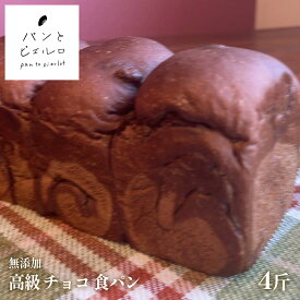 【無添加】高級 チョコ 食パン 4斤 上品 クーベルチュール入り | 無添加 マーガリン不使用 ショートニング不使用 ｜ イベント ギフト プレゼント お歳暮にも最適 |【TV紹介多数】
