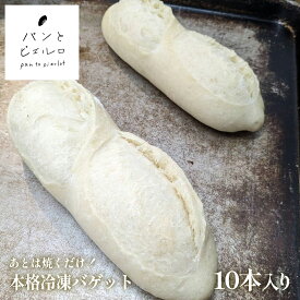 あとは焼くだけ！本格冷凍バゲット10本入り