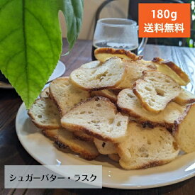 【TV紹介多数】シュガーバター・ラスク 180g 甘さ控えめ 厳選素材 沖縄黒糖 豪州天日塩 パン屋 シュガーラスク マーガリン不使用 ショートニング不使用 無添加 はちみつ不使用 スイーツ 父の日 1000円 送料無料 ポッキリ ホームパーティ ギフト