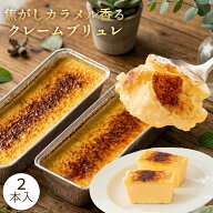 【敬老の日】クレームブリュレ 2個入 カタラーナ クリームブリュレ ブリュレ スイーツ ギフト お菓子 プ…