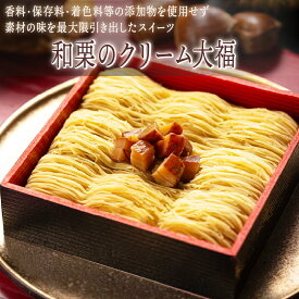 【敬老の日】MOGANA　和栗のクリーム大福　スイーツ ギフト お菓子 プレゼント 詰め合わせ お取り寄せスイーツ スイーツギフト グルメ 食品 冷凍 お中元　クリーム大福　栗　モンブラン　乳化剤不使用