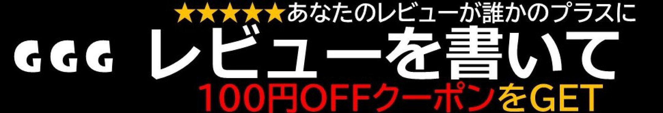 レビューを書いてクーポンもらおう！