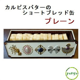 ☆カルピスバター を使用したショートブレッド缶　プレーン（お菓子のミカタ・スール缶）焼き菓子 クッキー ギフト