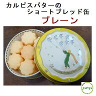 ☆ カルピスバター の ショートブレッド缶　プレーン（ お菓子のミカタ ・ プリンス缶） クッキー お菓子…