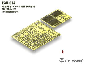E.T.model E35-024 1/35 中国人民解放軍 ZBD-04 歩兵戦闘車(ホビーボス 82453用）