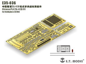 E.T.model E35-036 1/35 中国人民解放軍 ZSL-92B 歩兵戦闘車(ホビーボス 82456用）