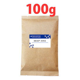 【ミニパック】コロンビア・スプレモ100g / コーヒー豆