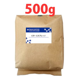 【お徳用】ビター エスプレッソ500g / コーヒー豆