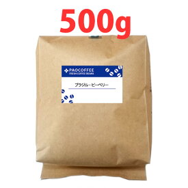 【お徳用】ブラジル・ピーベリー500g / コーヒー豆