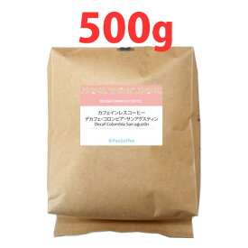 【お徳用】【カフェインレス】デカフェ・コロンビア・サンアグスティン500g / コーヒー豆
