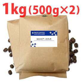 【業務用】コロンビア・スプレモ1kg (500g袋×2個) / コーヒー豆