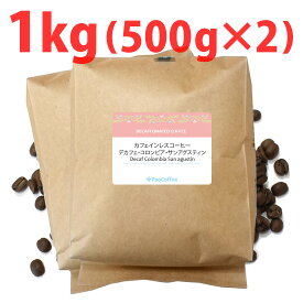【業務用】【カフェインレス】デカフェ・コロンビア・サンアグスティン1kg / コーヒー豆