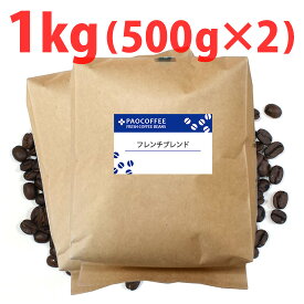 【業務用】フレンチブレンド1kg (500g袋×2個) / コーヒー豆