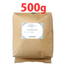 【お徳用】プレミアムブレンド500g / コーヒー豆