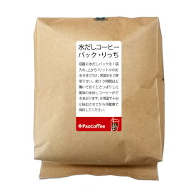 水出しコーヒーパック・りっち（5個入り）アイスコーヒーに最適