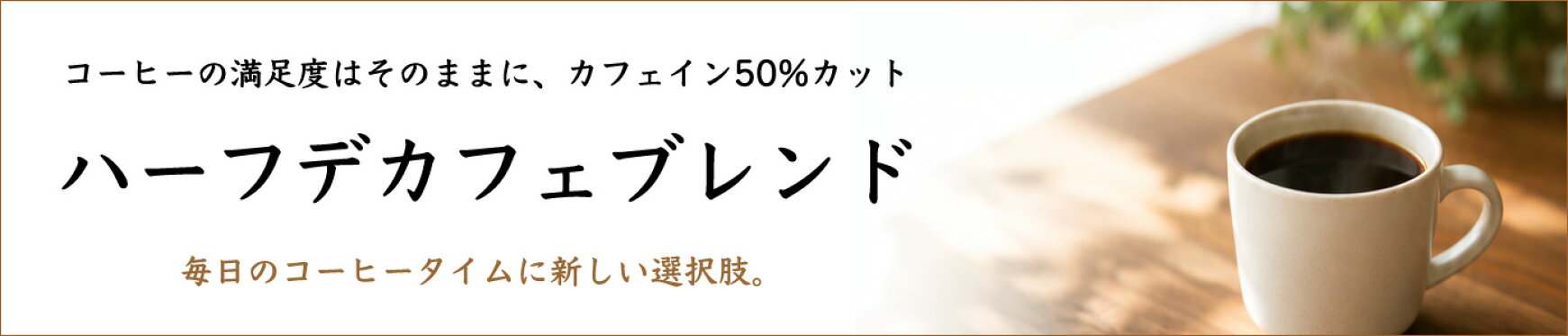 カフェイン約50%カットのハーフデカフェブレンド