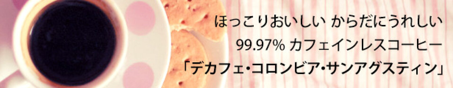 ノンカフェイン・カフェインレスコーヒー
