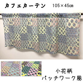 カフェカーテン カフェ カーテン エスニック アジアン リゾート ファブリック オシャレ 通気性 Cotton 綿 Cotton 可愛い 無地 柄 プリント 1000円　1000円ポッキリ