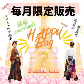 2026 福袋【パオンズ今月のエスニック福袋】マライカ パオンズ 福袋 ハッピーバッグ 詰め合わせ セット コーデ このまま着れる エスニックファッション アジアンファッション ファブリック トップス ワンピース スカート パンツ スカーフ その都度変わる フリーサイズ