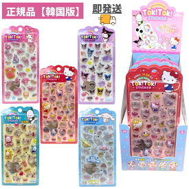 サンリオ ぷっくり TOK! TOK! ステッカー 全5種 5枚セット サンリオ キャラクターズ SANRIO 人気 キャラクター グッズ 韓国版 ぷくぷくシール おしり 3Dシール 立体シール おはじきシール シール手帳 韓国 シール かわいいシール シール交換