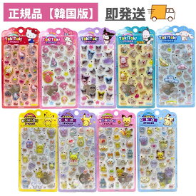 【即国内発送】サンリオ ポケモン ぷっくり TOK! TOK! ステッカー 全9種 サンリオ キャラクターズ SANRIO 人気 キャラクター グッズ 韓国版 ぷくぷくシール おしり 3Dシール 立体シール おはじきシール シール手帳 韓国 シール かわいいシール シール交換