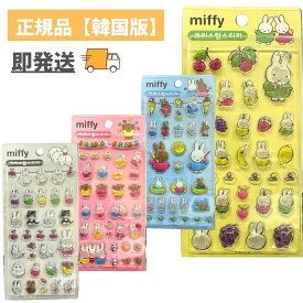 【入荷済み/4種類】正規品 韓国限定 ライセンス ミッフィー miffy シール ステッカー ボンボンシール 3D 立体シール 立体ステッカー キャラクター かわいい 平成女子 シール帳 ぷっくり 可愛い ボンボンシール スマホケース ドロップシール 韓国ステッカー 韓国シール