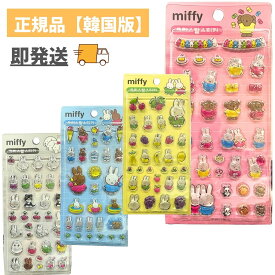 【入荷済み/4種類】正規品 韓国限定 ライセンス ミッフィー miffy シール ステッカー ボンボンシール 3D 立体シール 立体ステッカー キャラクター かわいい 平成女子 シール帳 ぷっくり 可愛い ボンボンシール スマホケース ドロップシール 韓国ステッカー 韓国シール