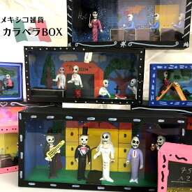 カラベラBOX ハンドメイド カラベラ ガイコツ 骸骨 置き物 全6種 メキシコ 雑貨 MEXICO