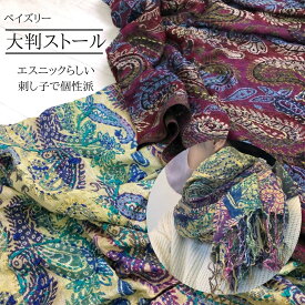 【送料無料】ストール 大判 秋冬 厚手 大判ストール 刺し子 刺繡 マフラー レディース メンズ ショール 結婚式 冬 刺繍 柄 ウールタッチ カシミアタッチ スカーフ ポンチョ パーティー 披露宴 かわいい おしゃれ プレゼント ギフト しっとり やわらか