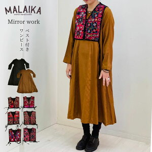【民族×トレンド】マライカ エスニック アジアン 民族衣装 ミラーワーク 古布 手刺? ベスト ワンピース ロング ゆったりサイズ フリーサイズ 刺? トレンド セット