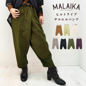 【定番人気の簡易ヒルトライブパンツ】マライカ サルエルパンツ エスニック アジアン チェンマイコットン サルエルパンツレディース ゆったりサイズ フリーサイズ ピッパラ ヒルトライブサルエルパンツ アジアンパンツ コットン100 秋冬パンツ レディース PTPT903T ptpt903t