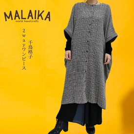 【上品エスニック】マライカ エスニック アジアン ファッション ゆったりサイズ フリーサイズ malaika レディース 綿100％ 2way ワンピース 千鳥格子 チェック織り 羽織 大人 きれいめ お出かけ エスニックコーデ 秋 冬 リラックス GIDS356F gids356f