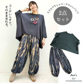 【￥6490→￥5499】パオンズセットコーデ 単品買いよりお得！ てろてろスクエアTシャツ 半袖 タイダイアラジンパンツ エスニックファッション アジアンテイスト おしゃれコーデ 着るだけ セット 簡単 時短 即オシャレ 無地Tシャツ