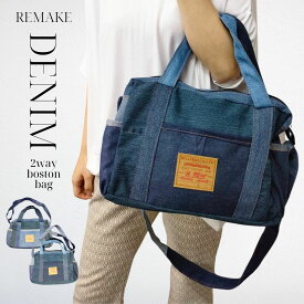 【すべて一点モノ！】リメイクデニム2wayボストンバッグ デニムBAG リメイク ジーンズ 2way ボストン バッグ 通勤バッグ 通学バッグ 旅行 大きめ カジュアル ダメージ 一点モノ オリジナル 2024 プレゼント ギフト