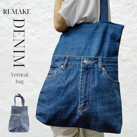 【すべて一点モノ！】 リメイクデニム縦長トートBAG デニムBAG リメイク ジーンズ バッグ 縦長 通勤バッグ 通学バッグ 大容量 たくさん入るバッグ 実用的 多目的 カジュアル ダメージ 一点モノ オリジナル 男女兼用 レディース メンズ 2024 プレゼント ギフト