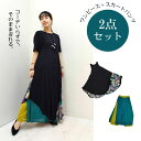 【￥5940→￥4999】PAON'Sセットコーデ！単品で買うよりお得♪【ノースリワンピース＋スカートパンツのセット！】マライカ セットコーデ トータルコーデ 簡単 セット販売 セットアイテム 2点セット ワンピース シンプル アジアン フリーサイズ パンツ スカート