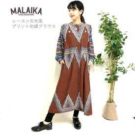 【送料無料】マライカ malaika レーヨン古布風ロングブラウス ロングワンピース