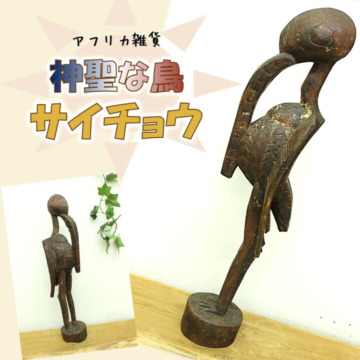 楽天市場】アフリカ雑貨/雑貨/セヌフォ族/サイチョウ/多産祈願/豊作 