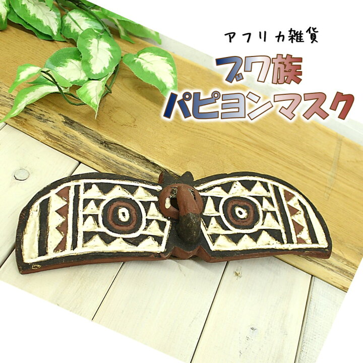楽天市場】アフリカ雑貨/雑貨/ブワ族/パピヨンマスク/チョウをモチーフ 