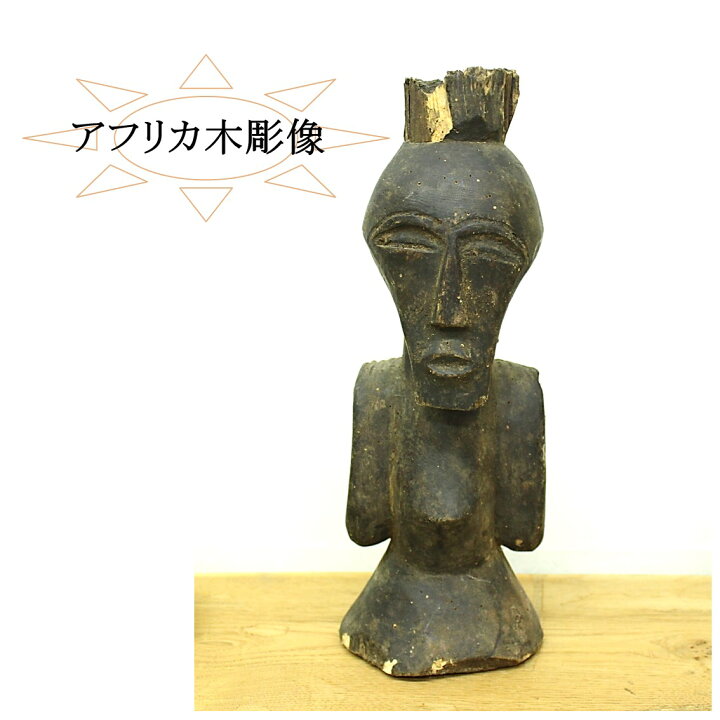 アフリカの置物 - 家具