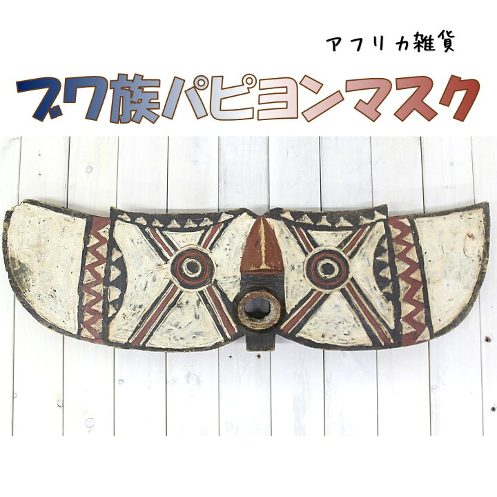 楽天市場】アフリカ雑貨/雑貨/アンティーク/エスニック/ブワ族 