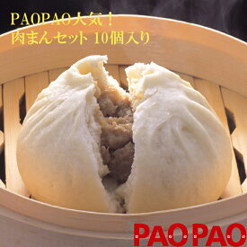 PAOPAO肉まんセット　（150g×10個入）×1箱　冷凍　肉まん　PAOPAO 肉まん 送料込み 送料無料 冷凍 にくまん 人気 売れ筋 おやつ 点心 中華 そうざい お惣菜 中華惣菜 お土産 ギフト 取り寄せ ご自宅用中華まん お取り寄せ