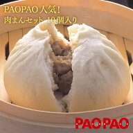 PAOPAO肉まんセット　（150g×10個入）×1箱　冷凍　肉まん　PAOPAO 肉まん 送料込み 送料無料 冷凍 にく…
